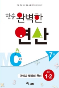 한솔 완벽한 연산 MC단계 7권: 덧셈과 뺄셈의 완성